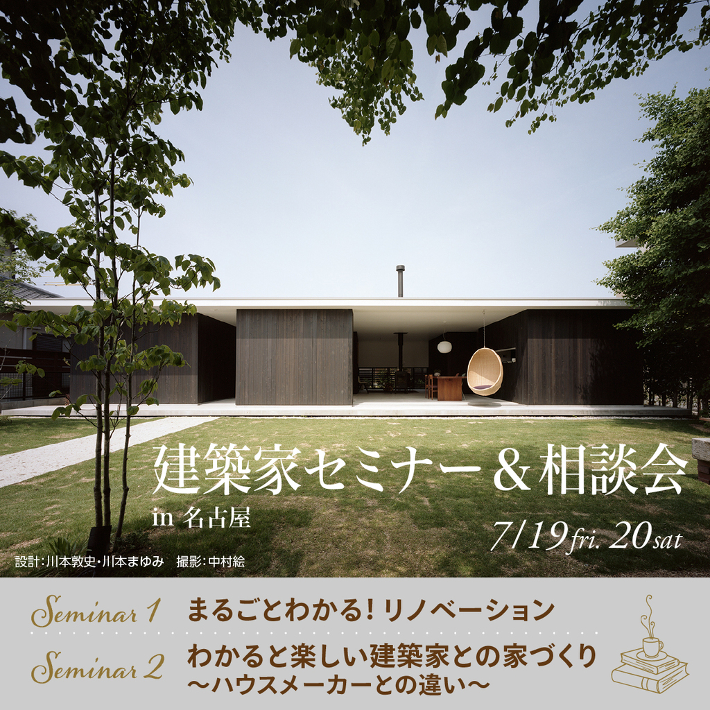 建築家セミナー＆相談会　～やってはいけない１０のこと～のイメージ