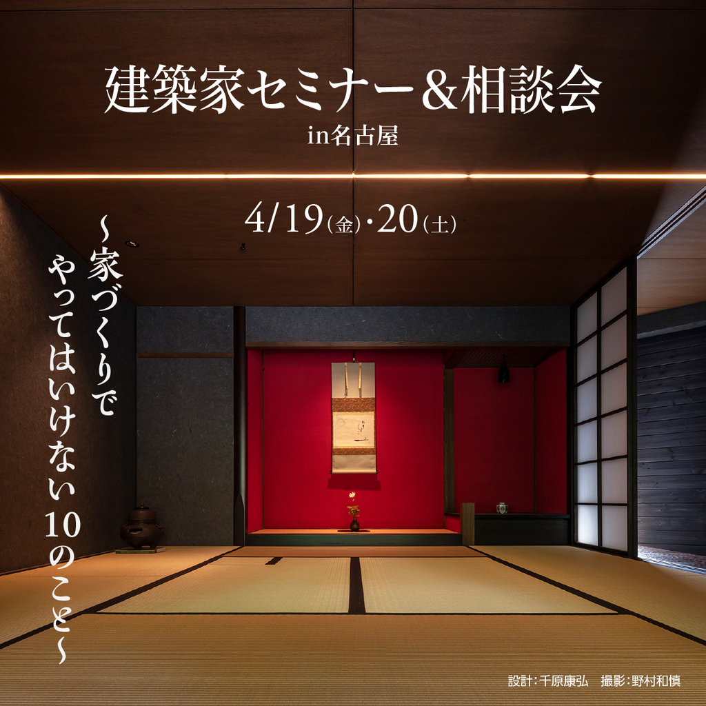  建築家セミナー＆相談会　～やってはいけない１０のこと～のイメージ