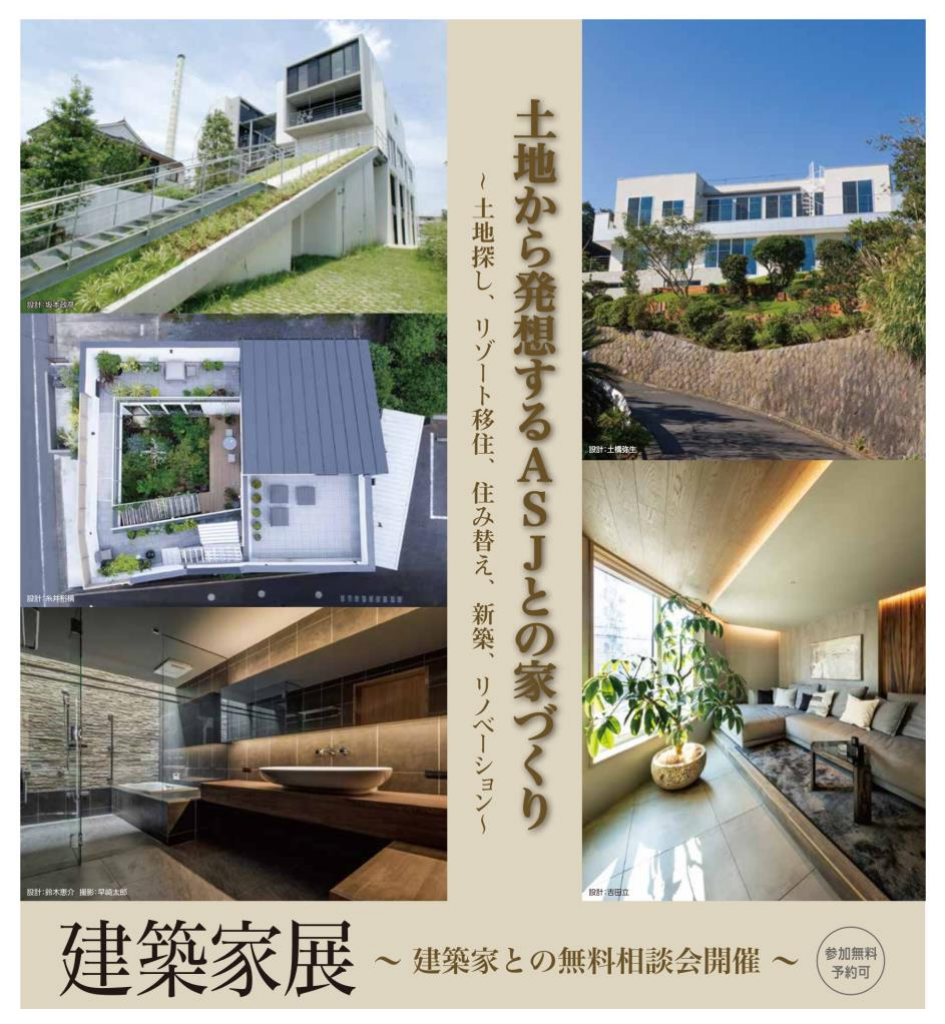 土地から発想するASJとの家づくり～土地探し、リゾート移住、住み替え、新築、リノベーション～のイメージ