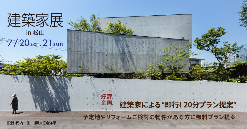 第53回建築家展　in松山のイメージ