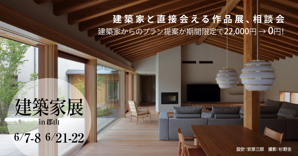 第62回 建築家展～建築家と直接会える作品展、相談会のイメージ