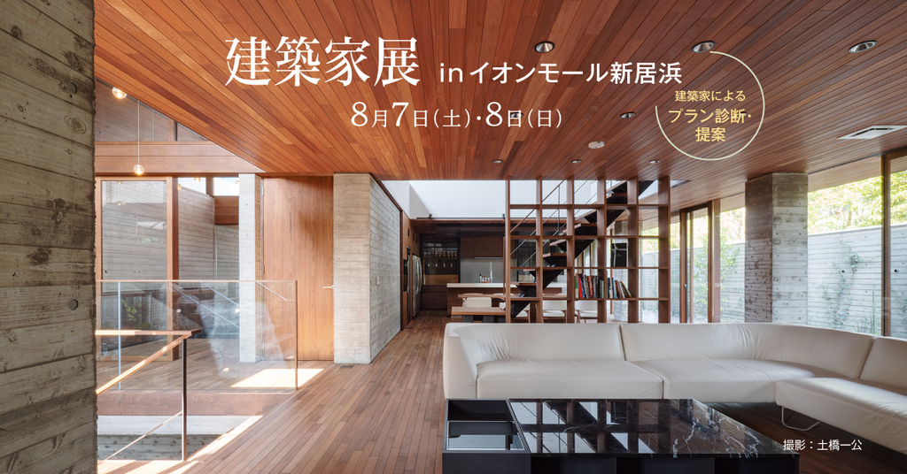 第17回建築家展　in　イオンモール新居浜のイメージ