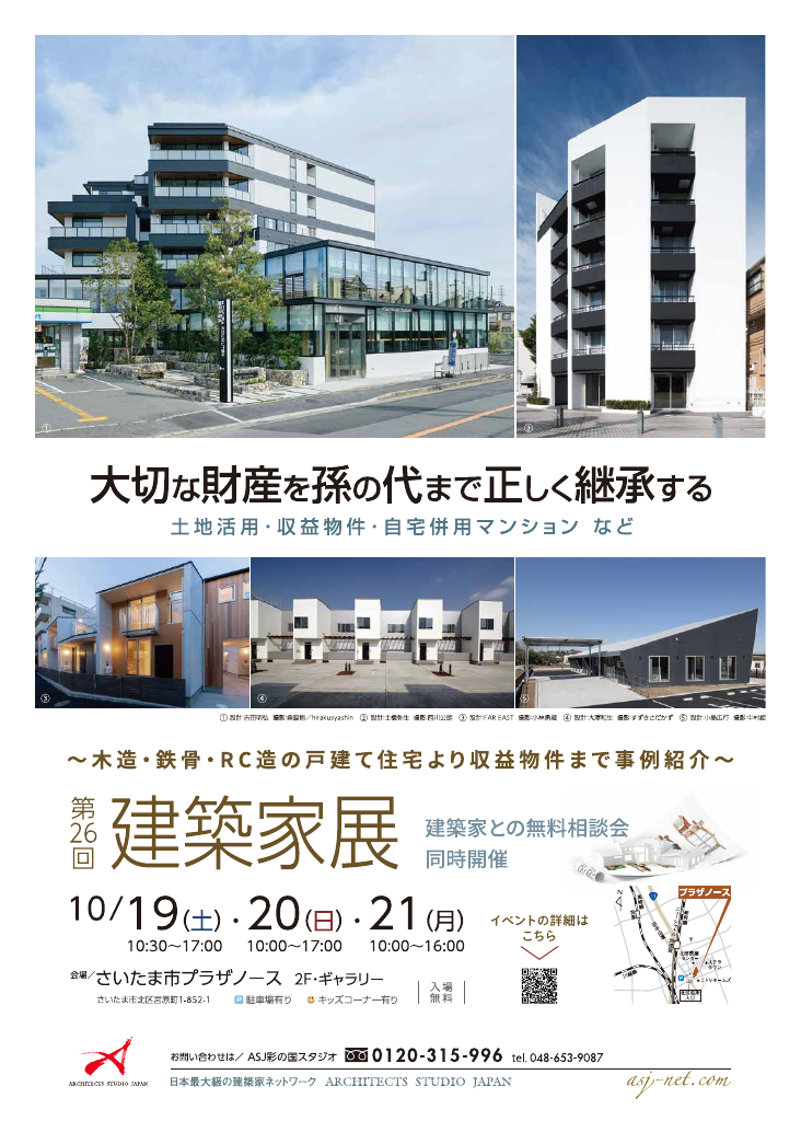 第２６回建築家展　大切な財産を孫の代まで正しく継承する　建築家との無料相談会同時開催 のちらし