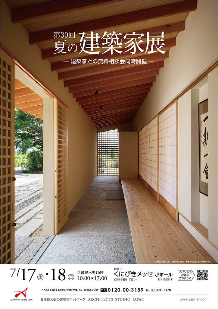 第30回 夏の建築家展 in島根のイメージ