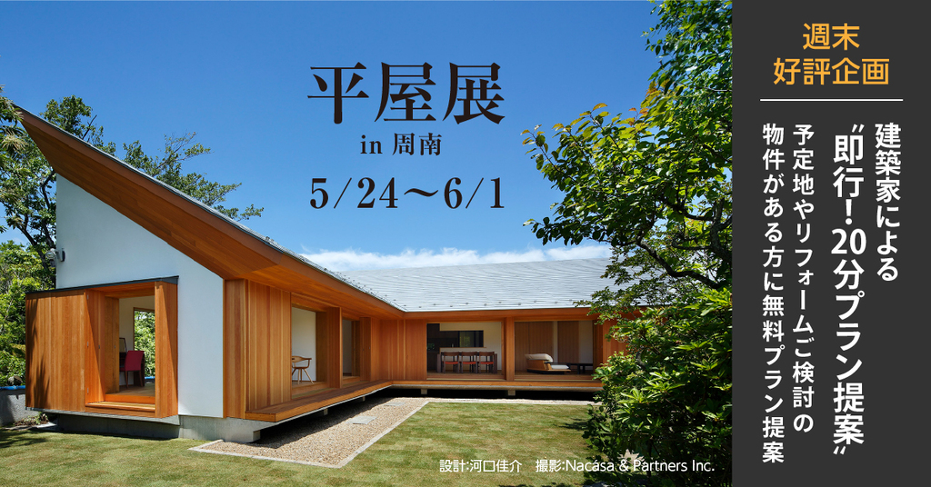 平屋展 in周南