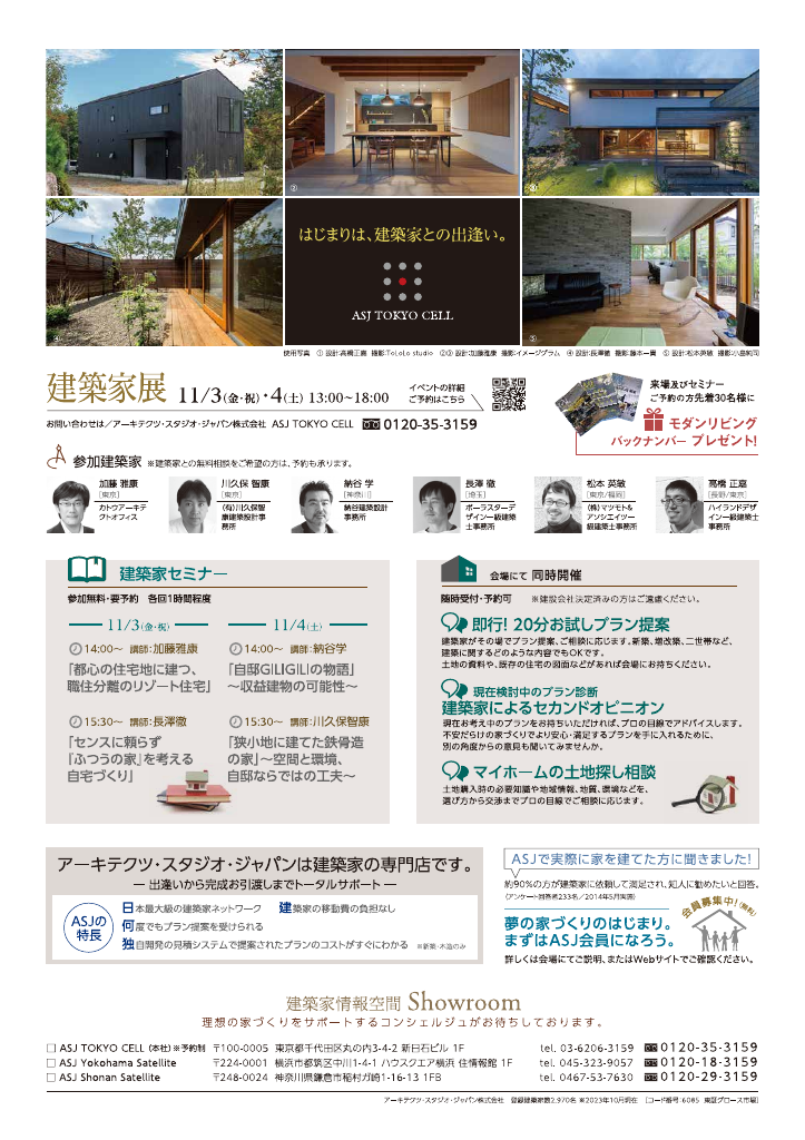 建築家の自邸に学ぶ家づくり　建築家展のちらし