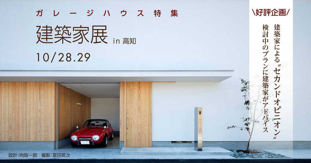第55回建築家展　~ガレージハウス特集~のイメージ