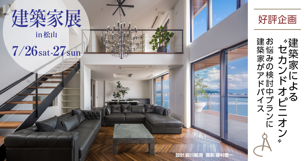 第56回建築家展　in松山のイメージ