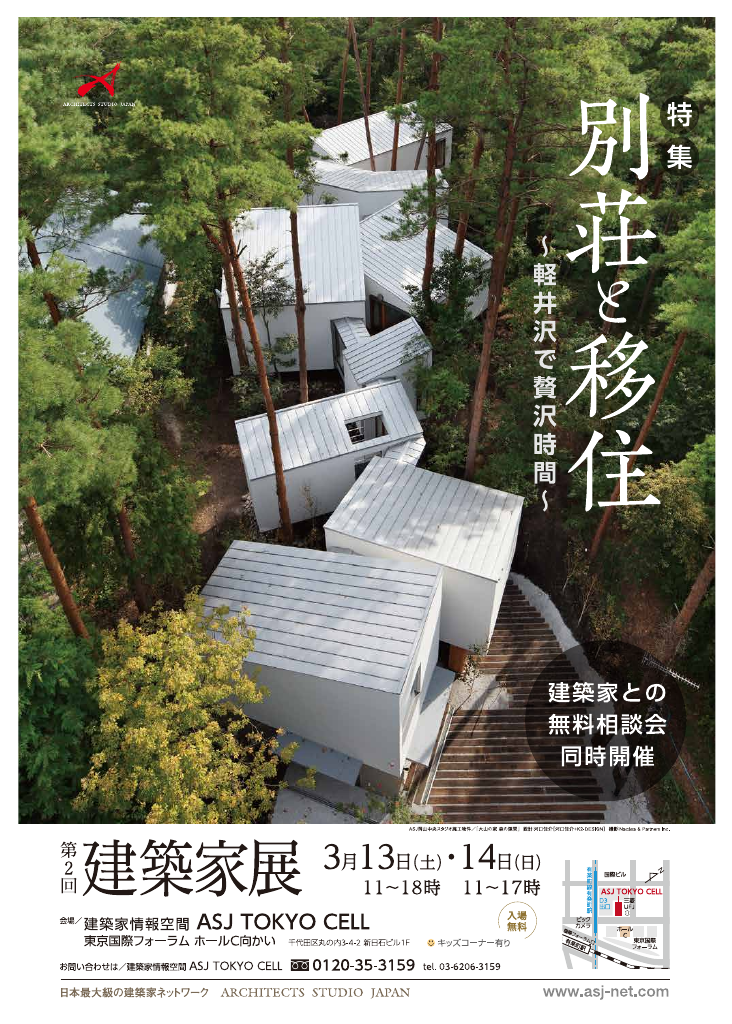 第2回 建築家展 特集：別荘と移住 ～軽井沢で贅沢時間～のちらし