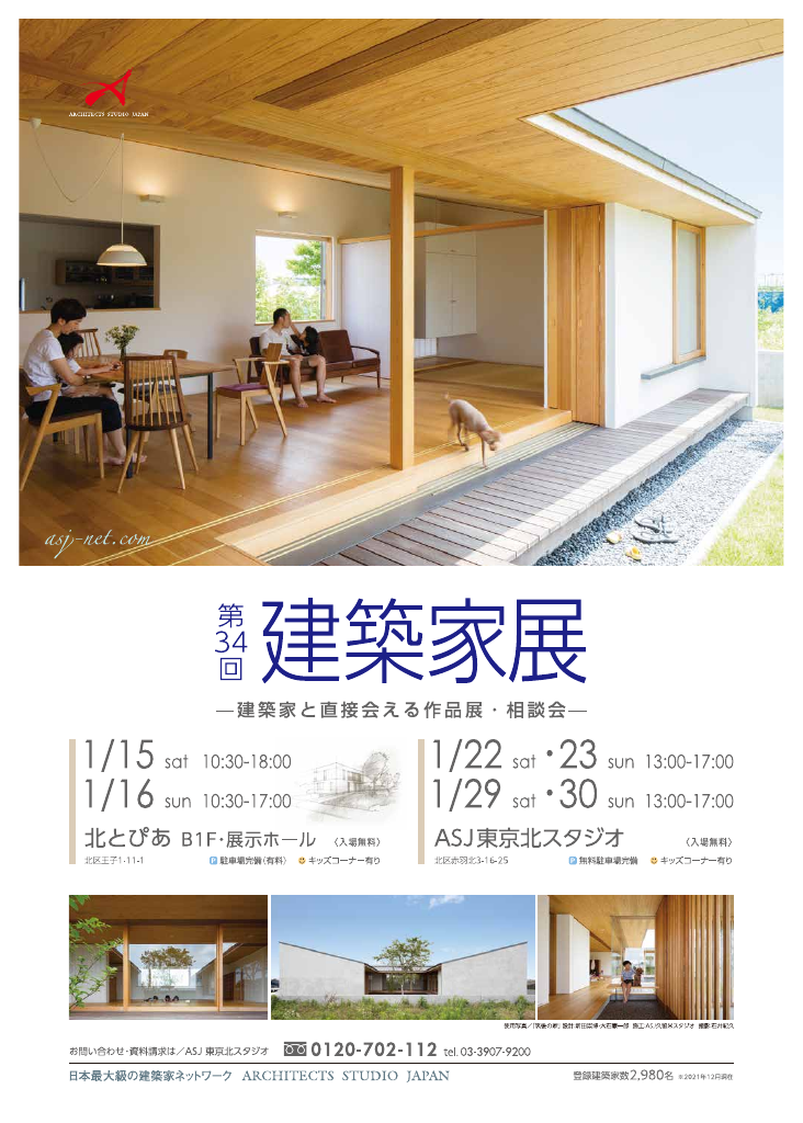 第34回 建築家展のちらし