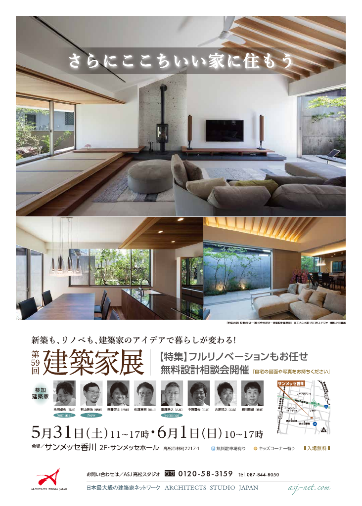 第59回 建築家展 in香川　フルリノベーションもお任せ！無料設計相談会のちらし