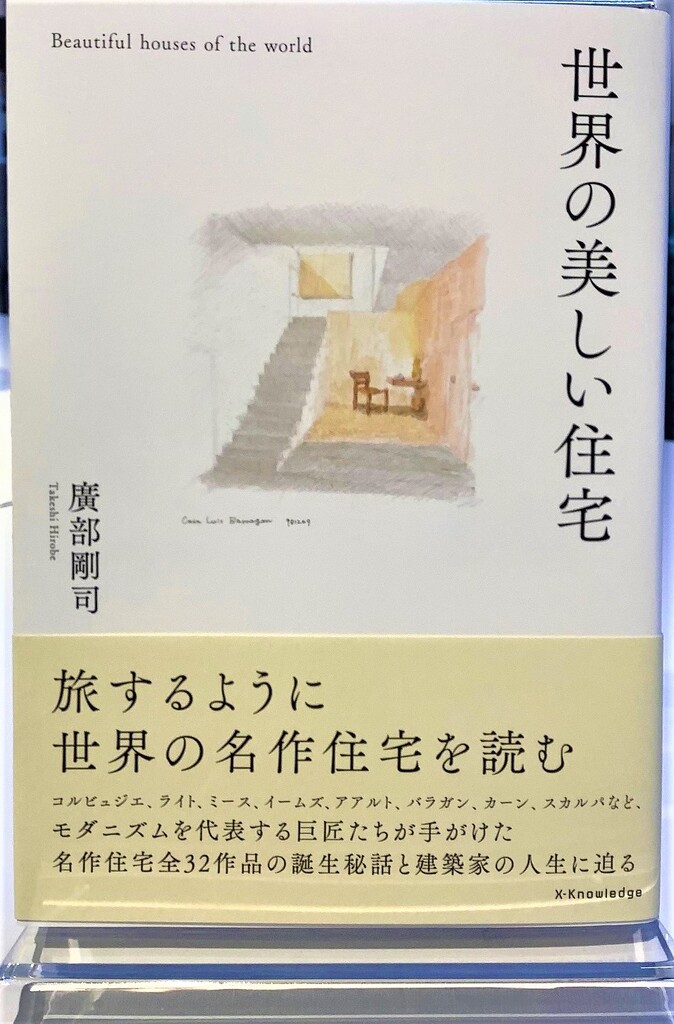 「世界の美しい住宅」～世界の名作住宅から学ぶ家づくり～のちらし