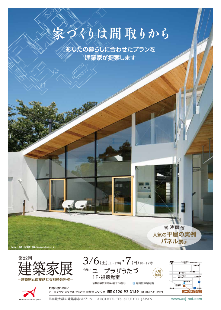 第22回建築家展in宇多津（香川）のちらし