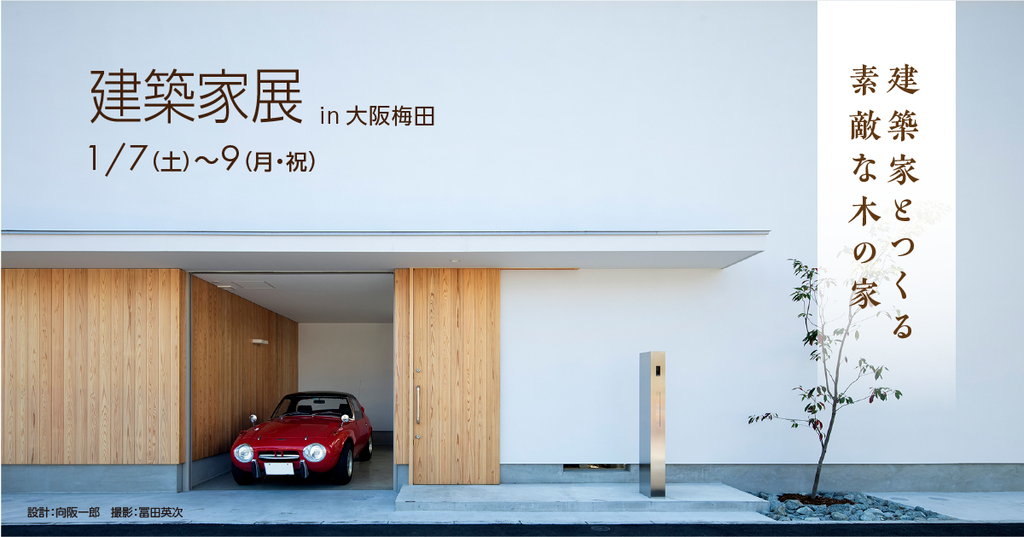 建築家展in大阪梅田～建築家とつくる素敵な木の家～のイメージ