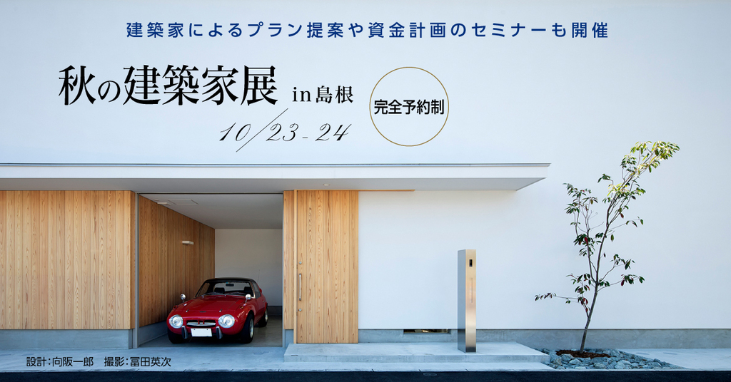 【完全予約制】第31回 秋の建築家展 in島根のイメージ