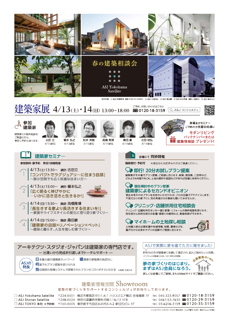 建築家の自邸に学ぶ『家づくり』～春の建築相談会～のちらし