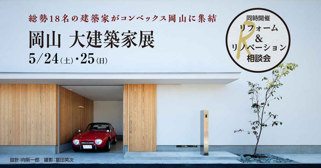 岡山 大建築家展 ～総勢18名の地元建築家がコンベックス岡山に集結～のイメージ