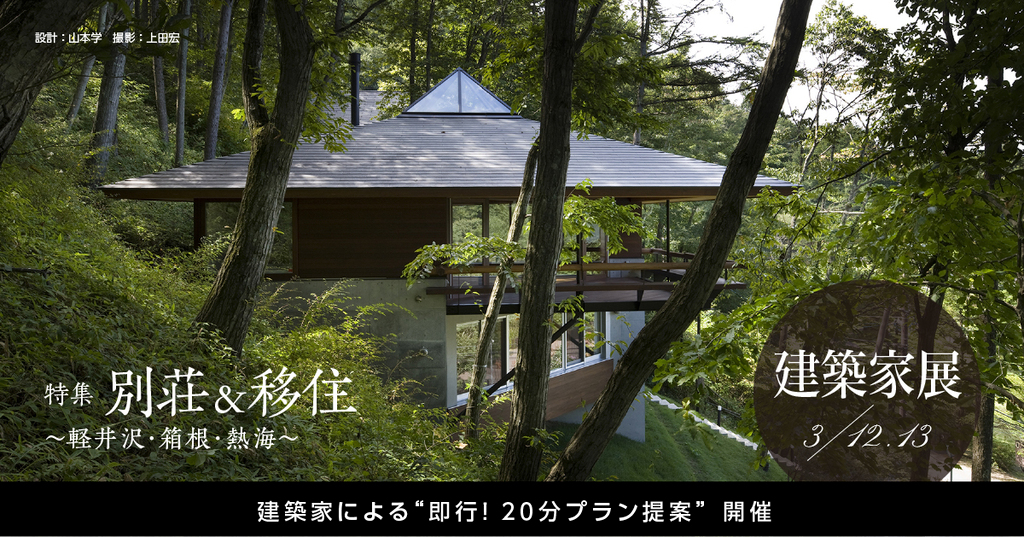第4回建築家展　～特集：別荘&移住 in 軽井沢・箱根・熱海～のイメージ