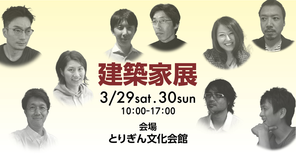 第44回建築家展 in鳥取のイメージ