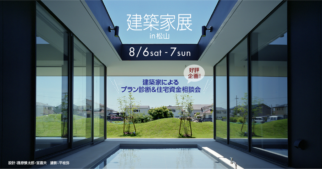 第48回建築家展　in松山のイメージ