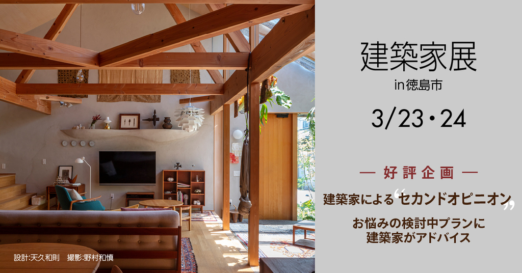 建築家展　in徳島　~建築家と直接話せる住宅相談会！無料~のイメージ