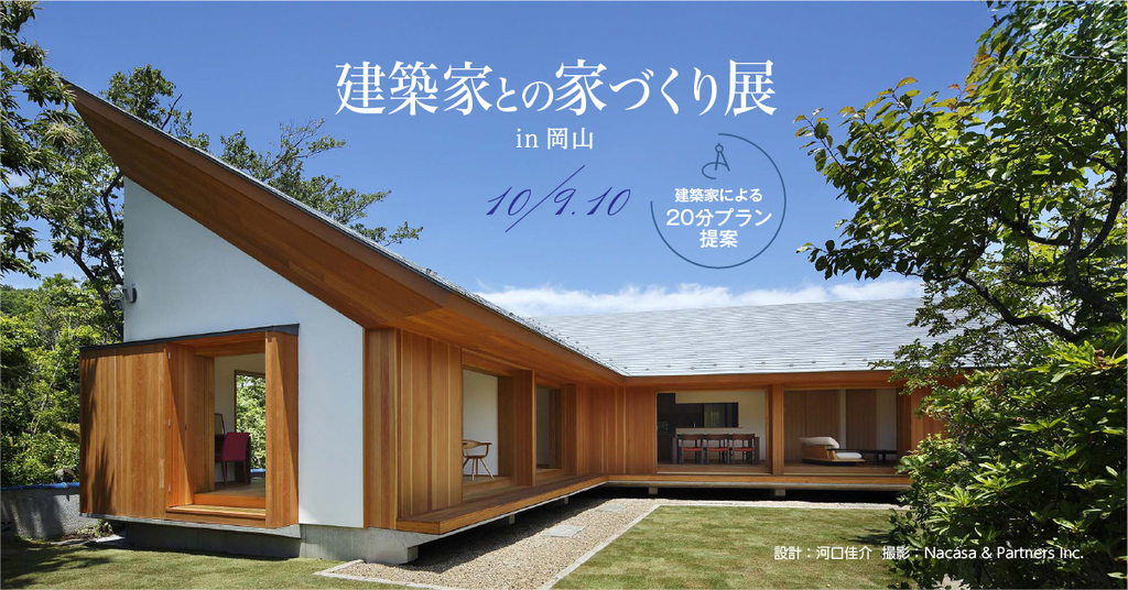 第43回建築家との家づくり展 in岡山のイメージ