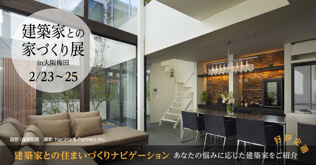 建築家との家づくり展in大阪梅田のイメージ