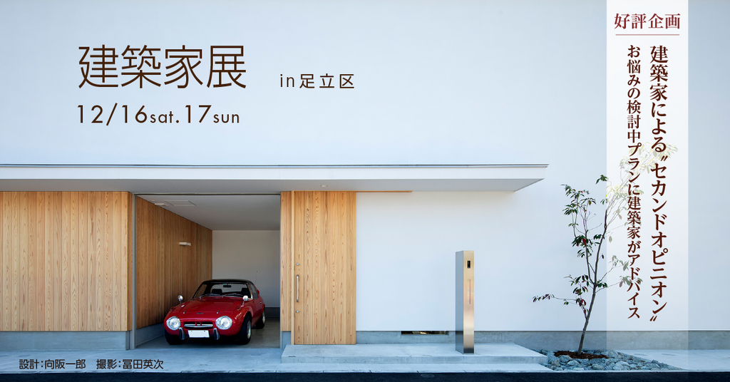 第17回　建築家展～建築家と直接会える作品展、相談会のイメージ