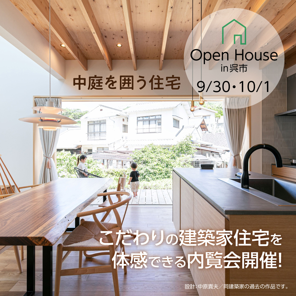 Open House「中庭を囲う住宅」～T.N.A　中原貴夫～のイメージ