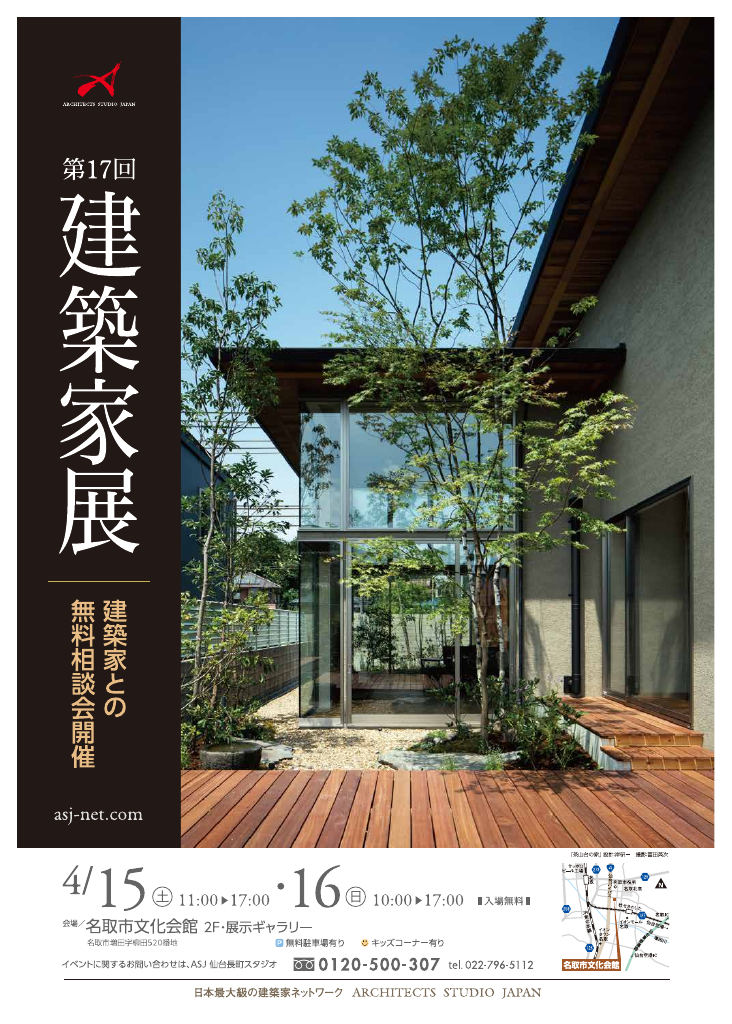 建築家展　建築家との無料相談会のちらし