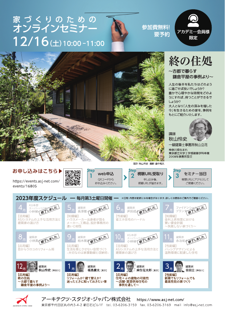 終の住処 ～古都で暮らす鎌倉平屋の事例より～のちらし