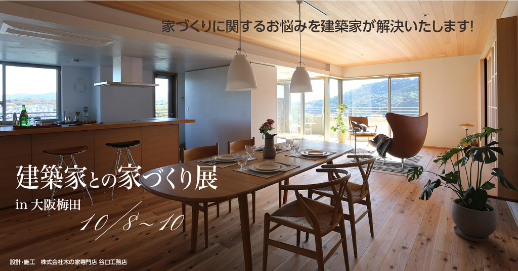 建築家との家づくり展　in大阪梅田のイメージ