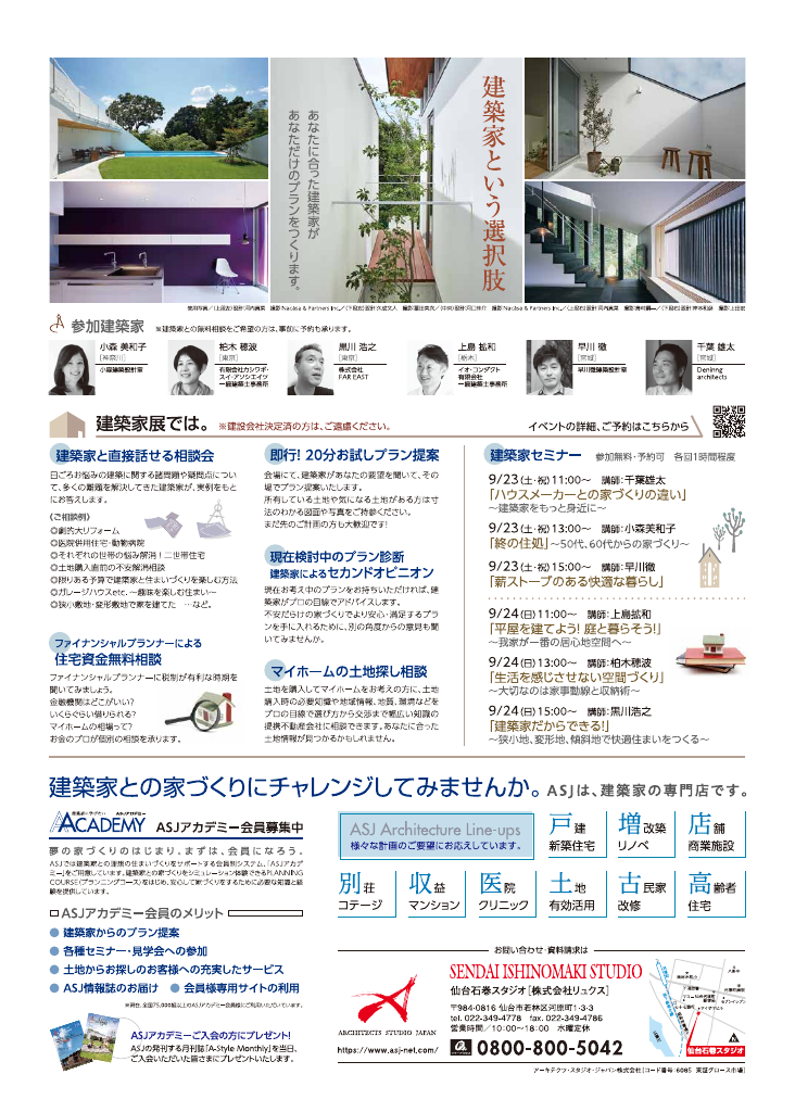 建築家展　　in夢メッセみやぎ  建築家との無料相談会のちらし