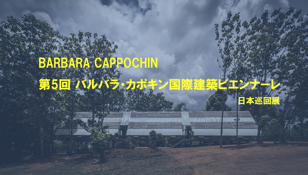 第5回バルバラ・カポキン国際建築ビエンナーレ｜日本巡回展のイメージ