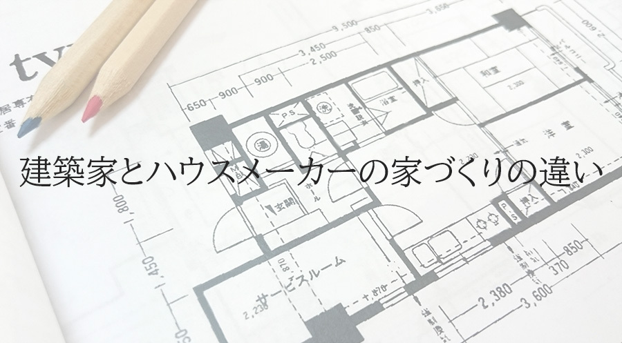 建築家とハウスメーカーの家づくりの違いのイメージ