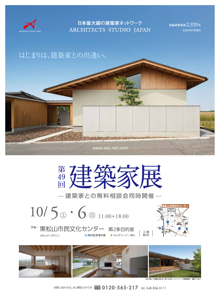 第49回建築家展のちらし