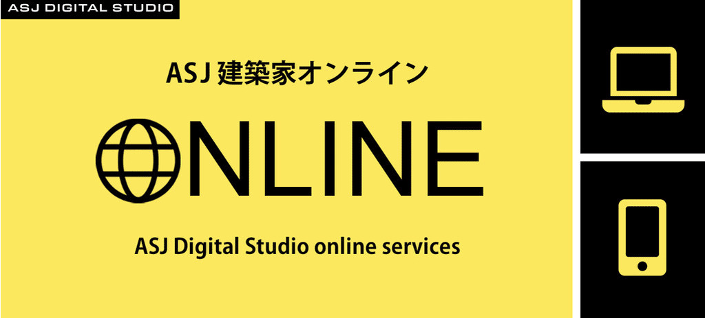 ASJ建築家ONLINE～”新しい生活様式” ”新しい日常” これからの住まいのつくり方～のイメージ