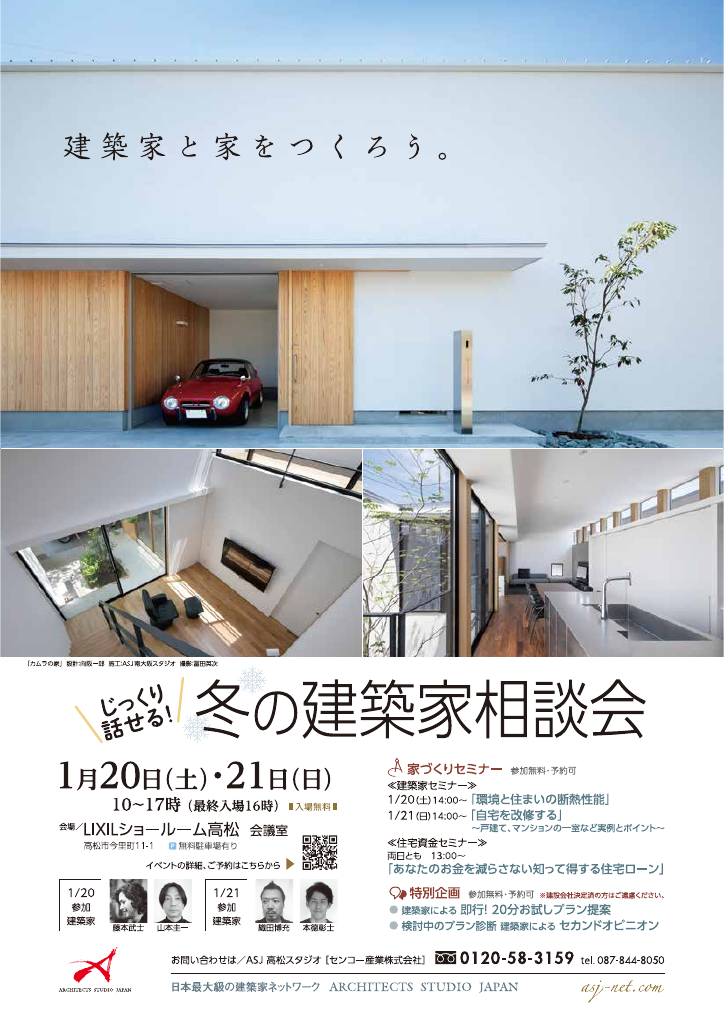 冬の建築家相談会のちらし
