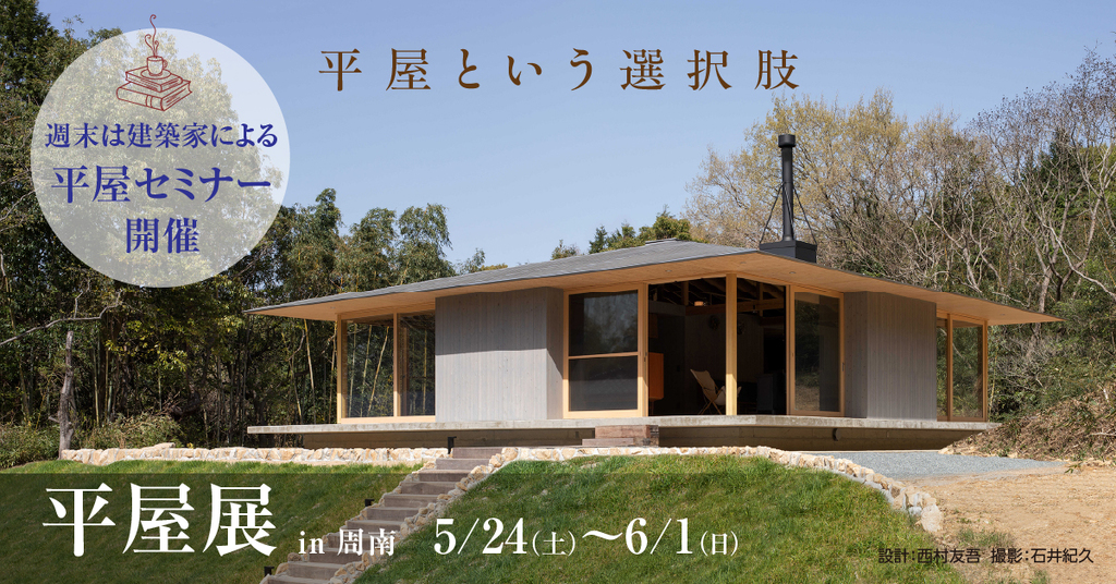平屋展 ～平屋という選択肢～ in周南のイメージ