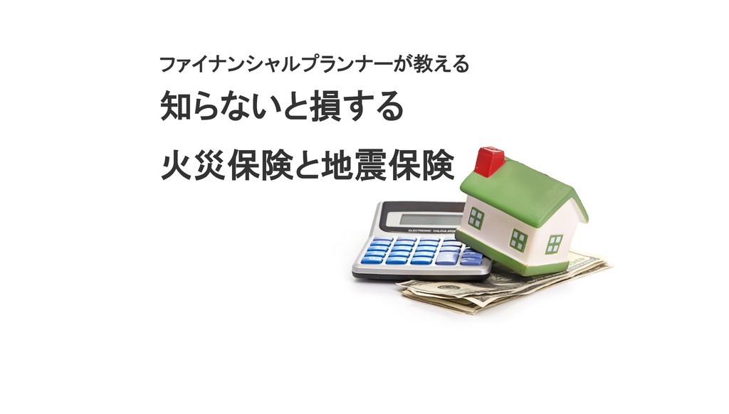 知らないと損する火災保険と地震保険のイメージ