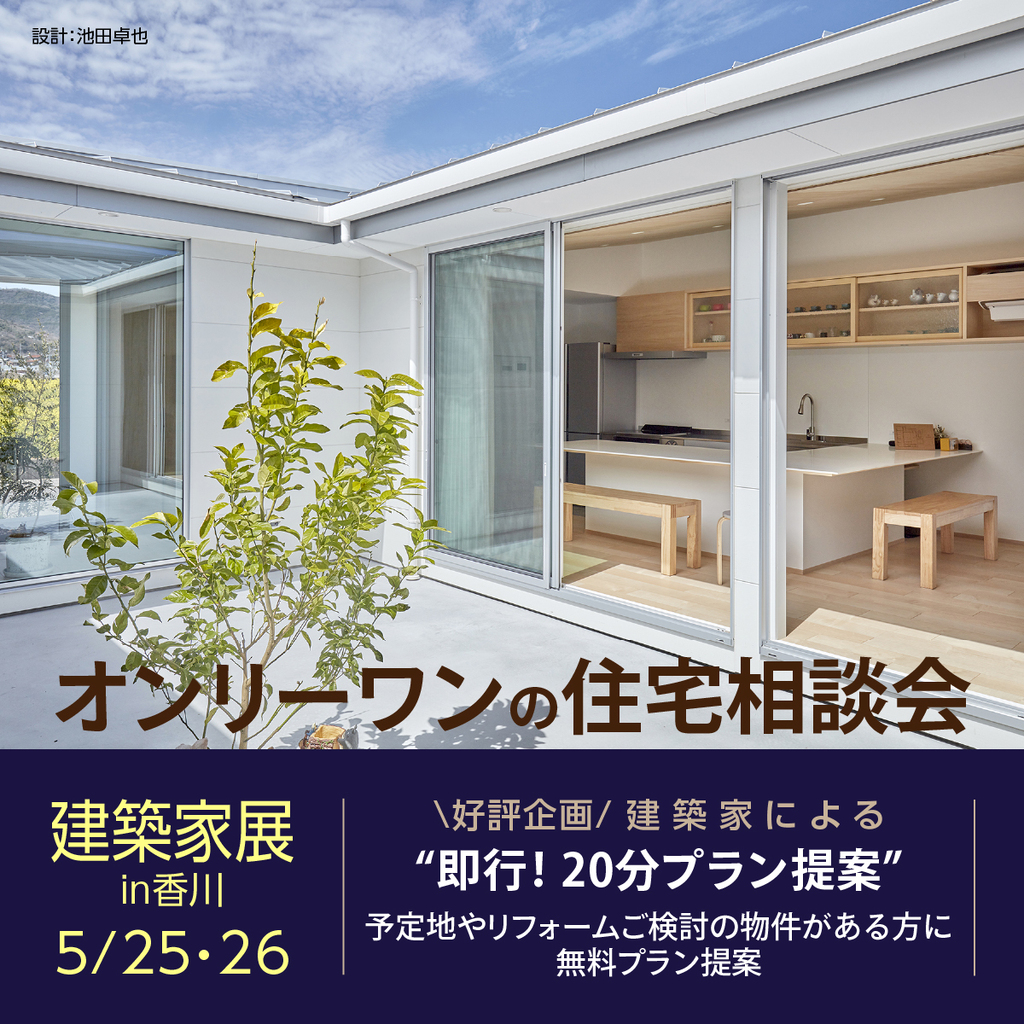 第57回 建築家展 in香川　オンリーワンの住宅相談会のイメージ