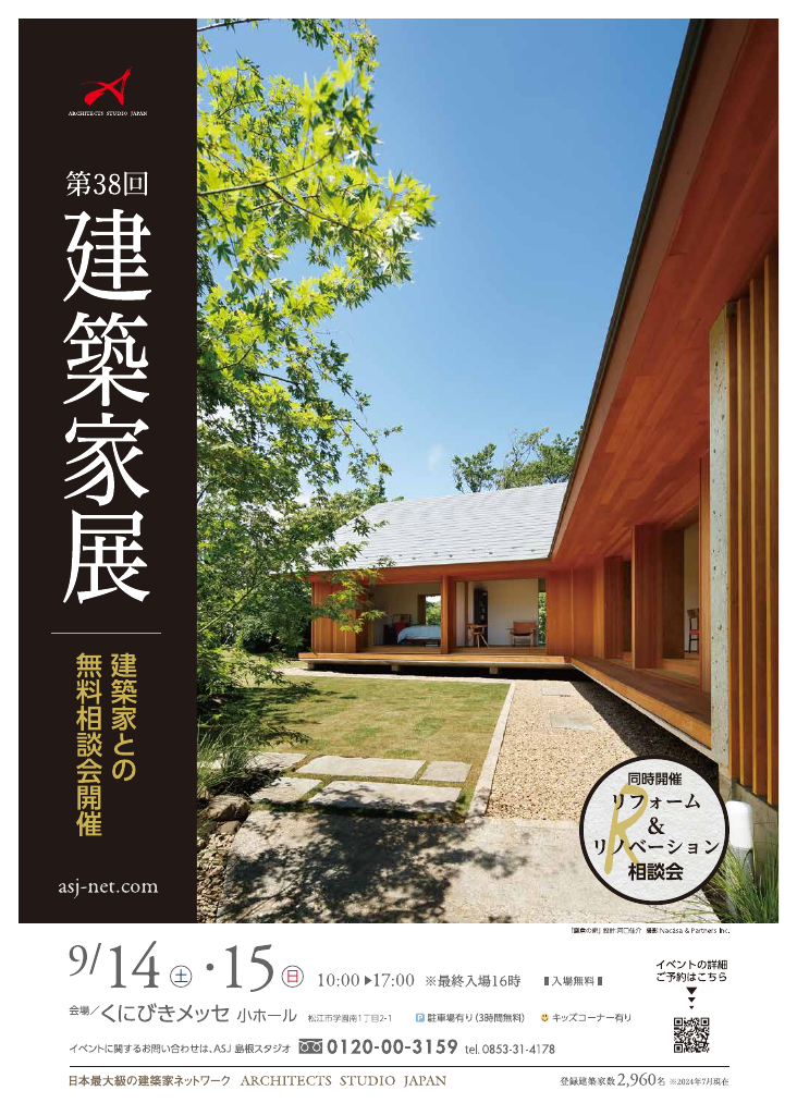 第38回 建築家展 in島根のちらし