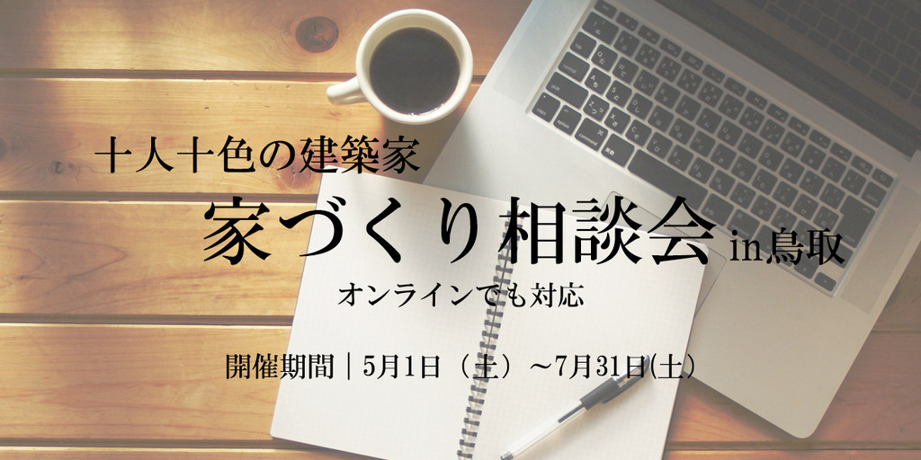 十人十色の建築家 家づくり相談会in鳥取【オンライン対応】 5/1(土)～7/31（土）のイメージ