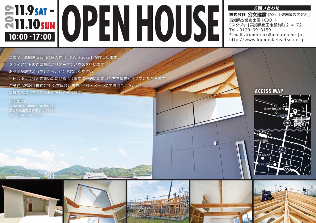 OPEN HOUSE ～安芸市の家 KA HOUSE 建築家 西村崇～のちらし