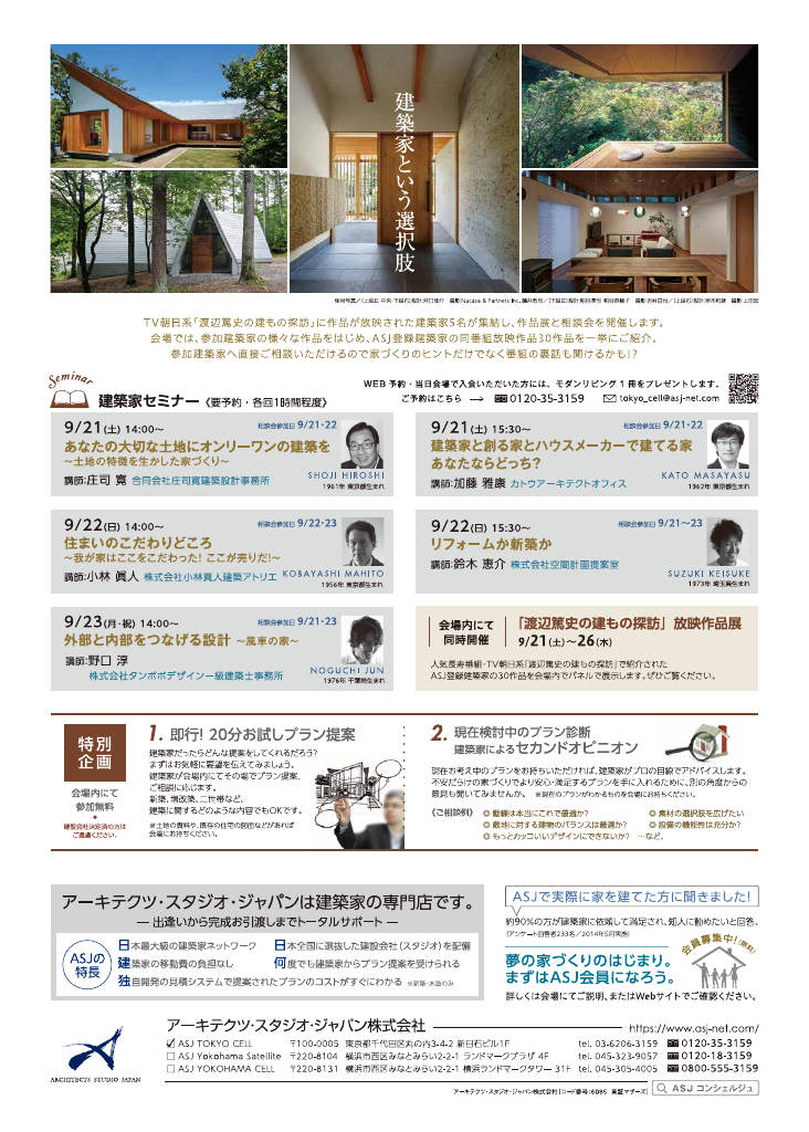 【渡辺篤史の建もの探訪】放映作品建築家展 〜心に残る家をつくろう〜のちらし