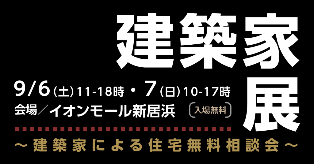 第23回建築家展　inイオンモール新居浜のイメージ