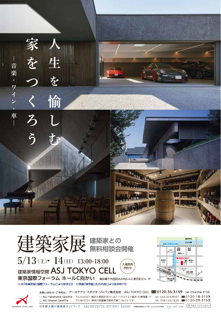 人生を愉しむ家をつくろう　建築家展　～音楽・ワイン・車～のイメージ