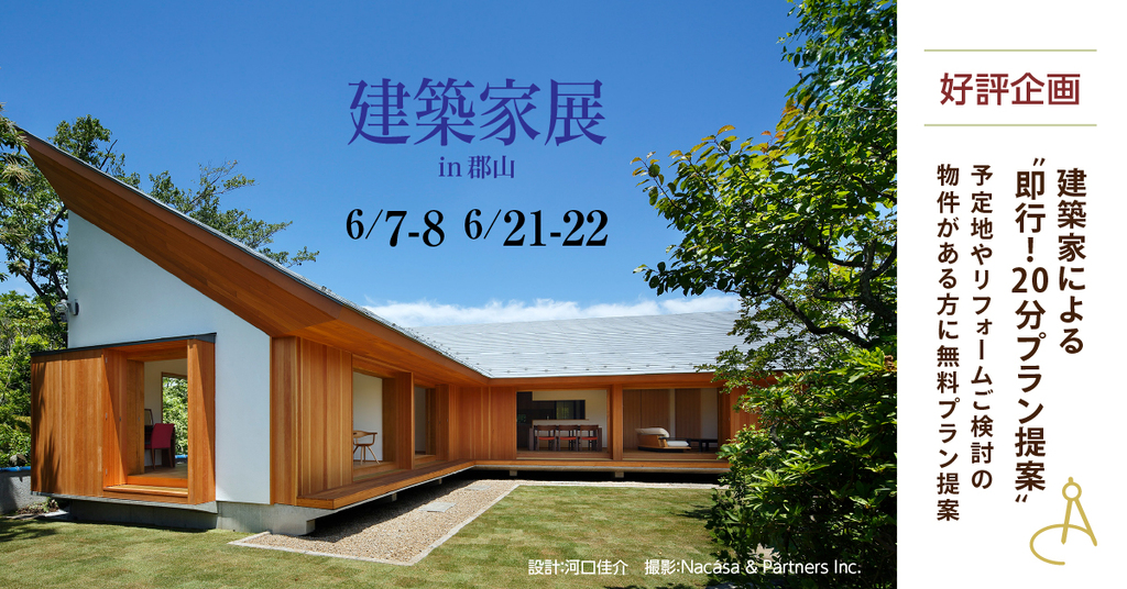 第62回 建築家展～建築家と直接会える作品展、相談会のイメージ
