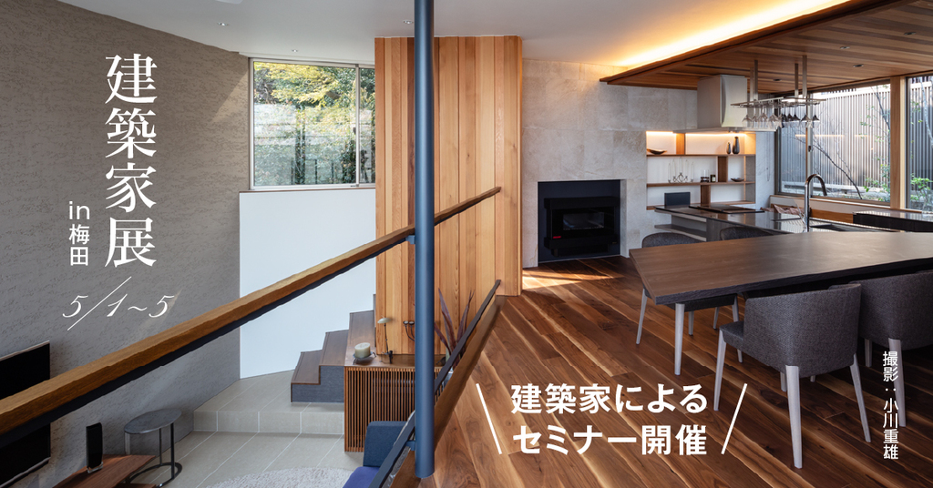 建築家展　～建築家と建てるオンリーワン住宅～のイメージ