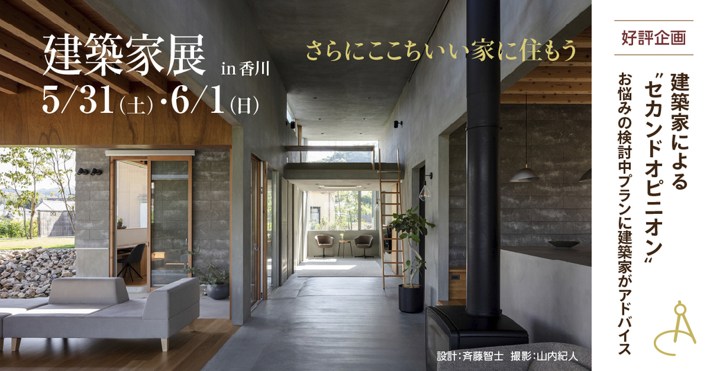 第59回 建築家展 in香川　フルリノベーションもお任せ！無料設計相談会のイメージ